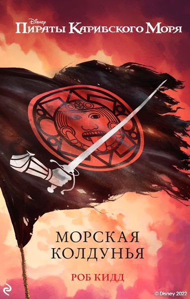 Обложка книги  «Пираты Карибского моря. Морская колдунья»