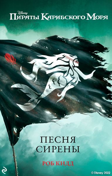 Обложка книги  «Пираты Карибского моря. Песня сирены»