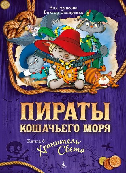 Обложка книги  «Пираты Кошачьего моря. Хранитель Света»