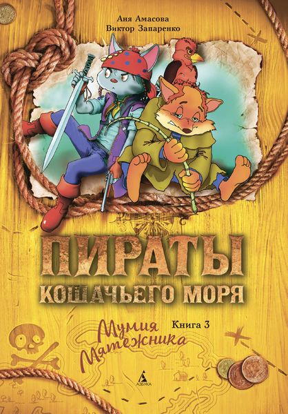 Обложка книги  «Пираты Кошачьего моря. Мумия Мятежника»