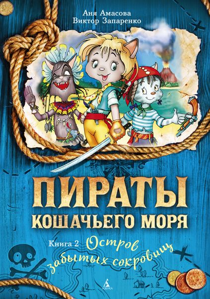 Обложка книги  «Пираты Кошачьего моря. Остров забытых сокровищ»