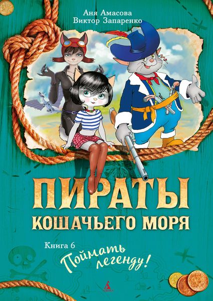 Обложка книги  «Пираты Кошачьего моря. Поймать легенду»