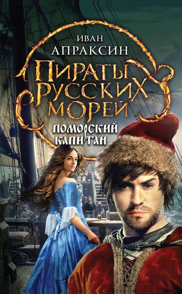 Обложка книги  «Поморский капитан»