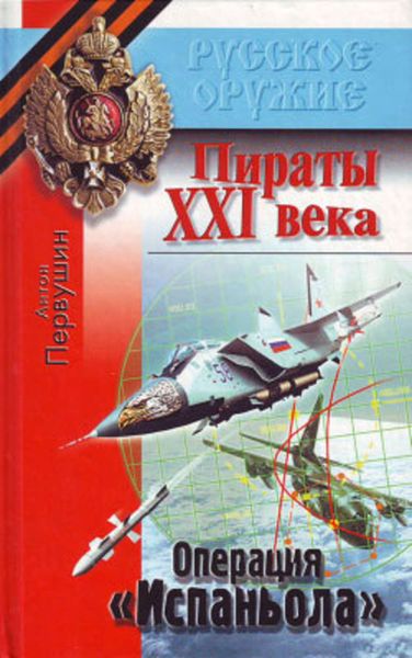 Обложка книги  «Резец небесный (Операция «Испаньола»)»