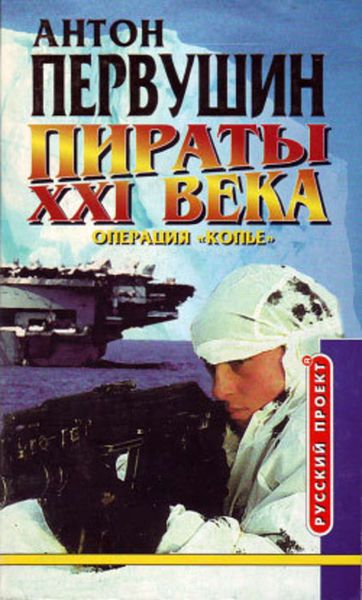 Обложка книги  «Удар небесного копья (Операция «Копьё»)»