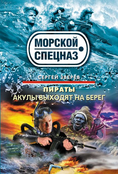 Обложка книги  «Акулы выходят на берег»