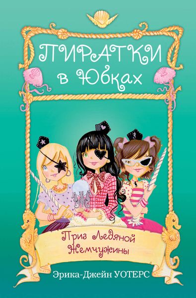 Обложка книги  «Приз Ледяной Жемчужины»