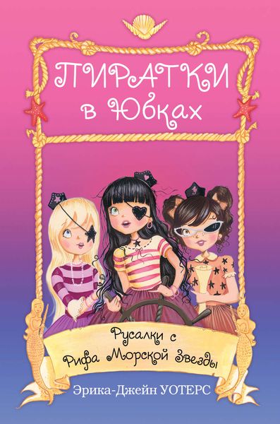 Обложка книги  «Русалки с Рифа Морской Звезды»