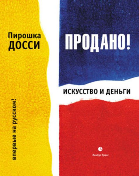 Обложка книги  «Продано! Искусство и деньги»