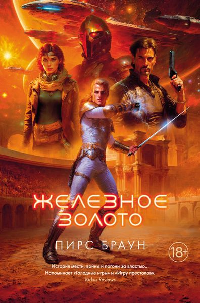 Обложка книги  «Железное золото»