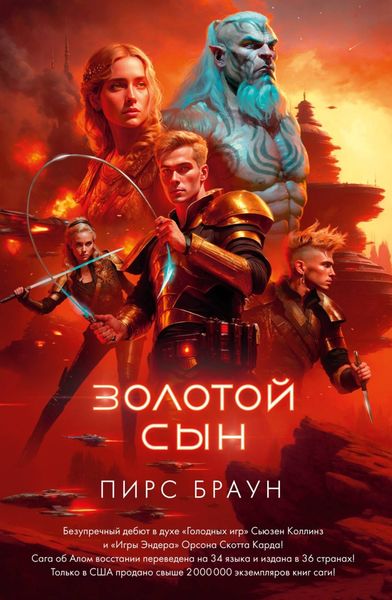 Обложка книги  «Золотой Сын»
