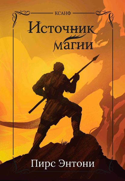 Обложка книги «Источник магии»