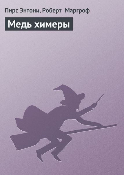 Обложка книги «Медь химеры»