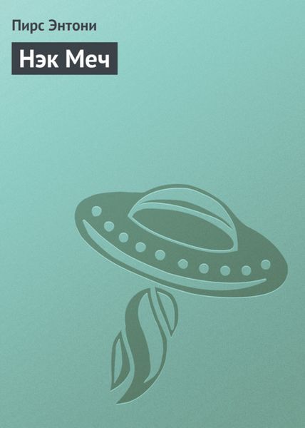 Обложка книги  «Нэк Меч»