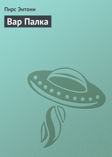 Обложка книги  «Вар Палка»