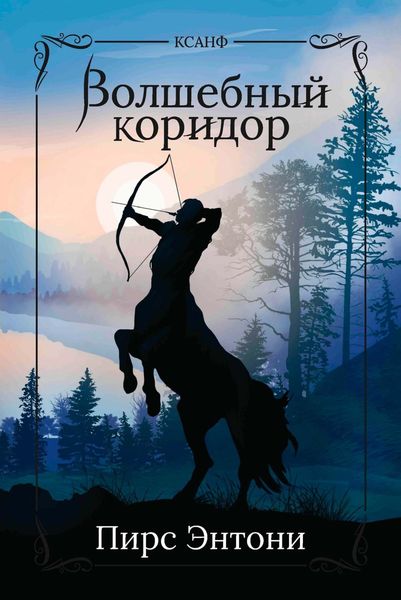 Обложка книги «Волшебный коридор»