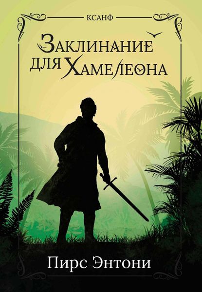 Обложка книги «Заклинание для Хамелеона»