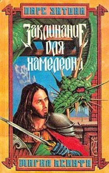 Обложка книги «Заклинание для хамелеона»