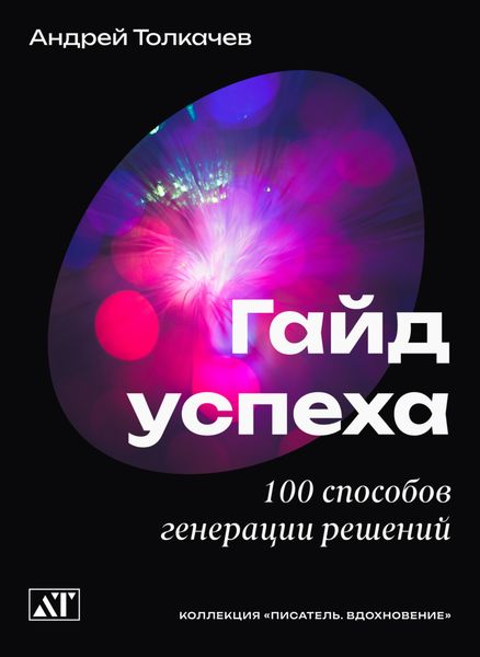Обложка книги  «Гайд успеха. 100 способов генерации решений»