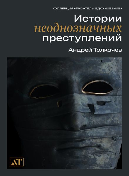 Обложка книги  «Истории неоднозначных преступлений»