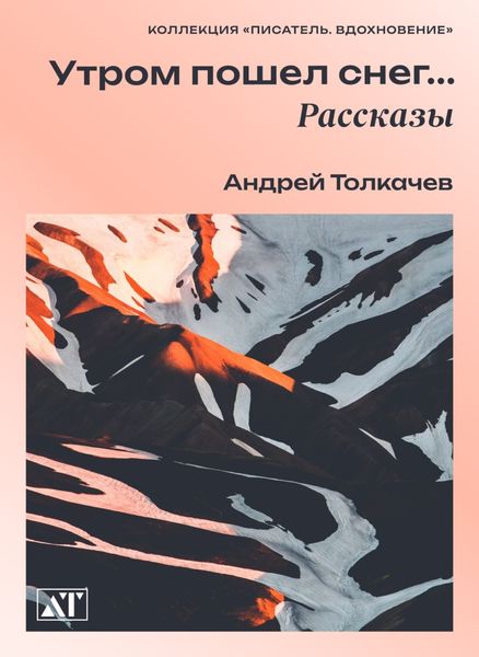 Обложка книги  «Утром пошел снег»