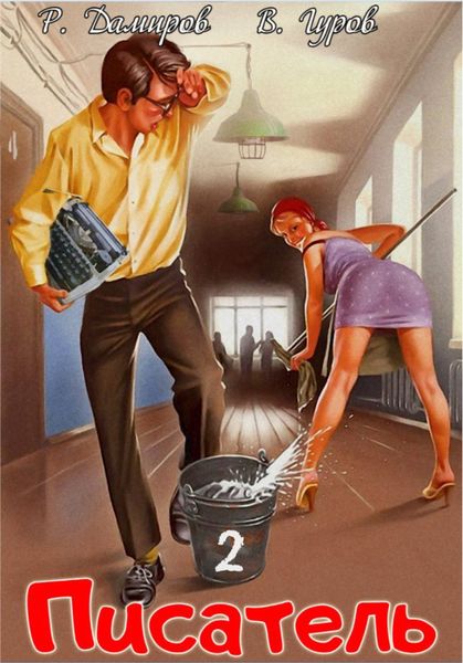 Обложка книги  «Писатель 2: Назад в СССР»