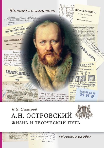 Обложка книги  «А.Н. Островский. Жизнь и творческий путь»