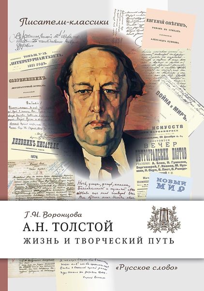 Обложка книги  «А.Н. Толстой. Жизнь и творческий путь»