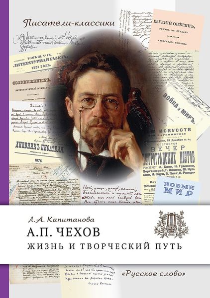 Обложка книги  «А.П. Чехов. Жизнь и творческий путь»