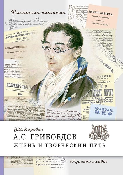 Обложка книги  «А. С. Грибоедов. Жизнь и творческий путь»