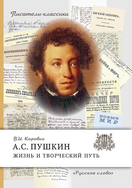Обложка книги  «А.С. Пушкин. Жизнь и творческий путь»