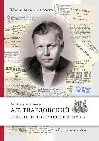 Обложка книги  «А.Т. Твардовский. Жизнь и творческий путь»