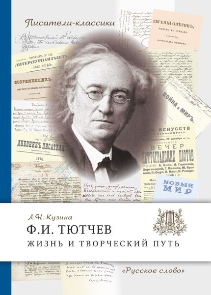 Обложка книги  «Ф.И. Тютчев. Жизнь и творческий путь»