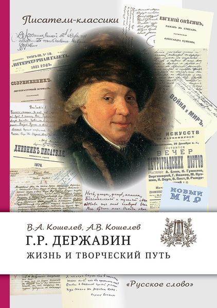Обложка книги  «Г.Р. Державин. Жизнь и творческий путь»
