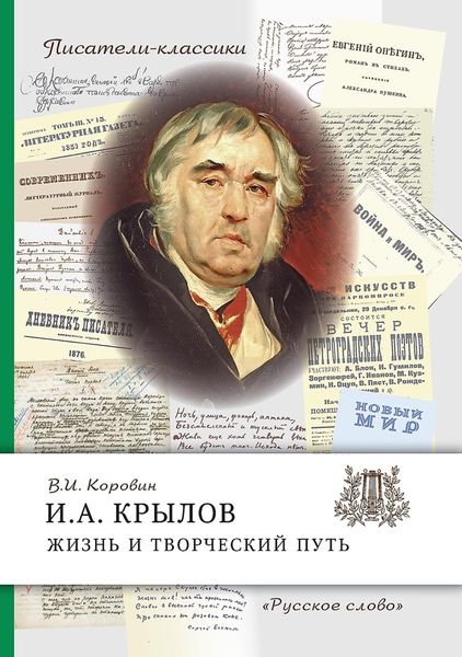 Обложка книги  «И.А. Крылов. Жизнь и творческий путь»