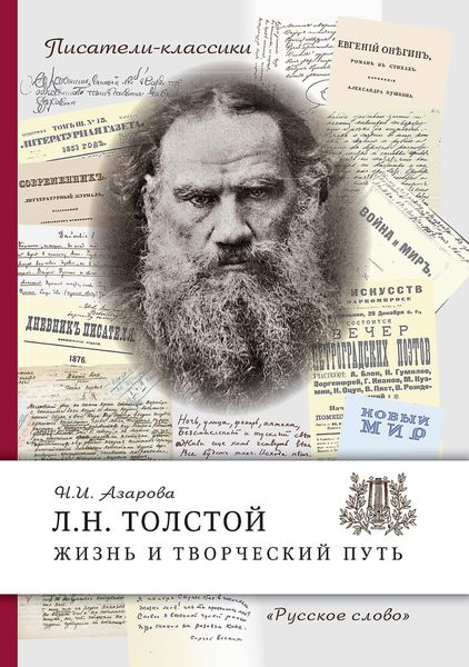 Обложка книги  «Л.Н. Толстой. Жизнь и творческий путь»