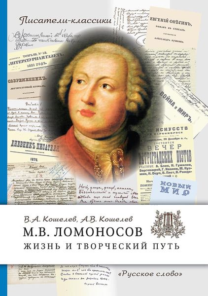 Обложка книги  «М.В. Ломоносов. Жизнь и творческий путь»