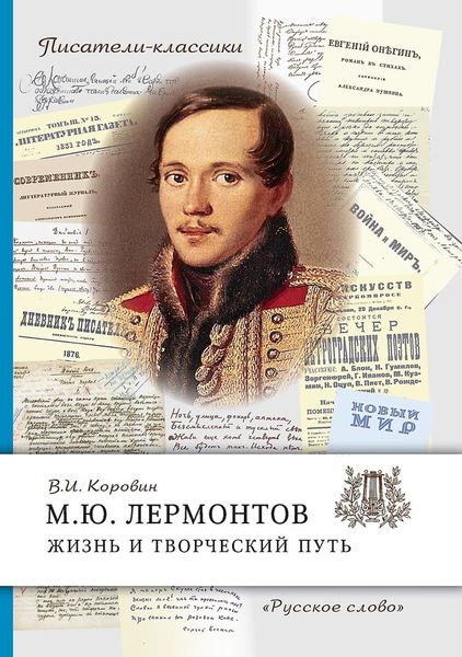 Обложка книги  «М.Ю. Лермонтов. Жизнь и творческий путь»