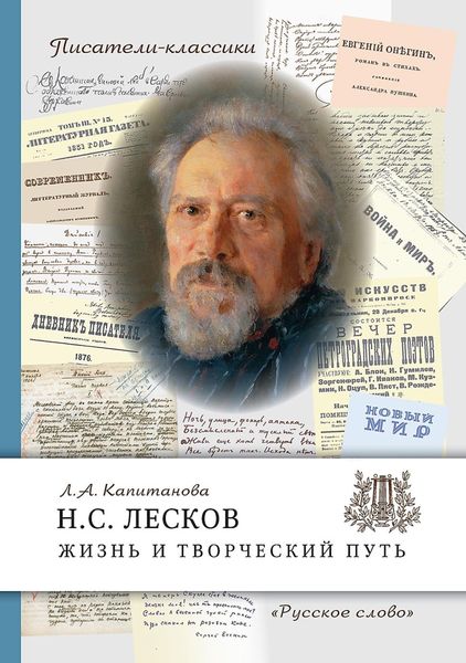 Обложка книги  «Н.С. Лесков. Жизнь и творческий путь»