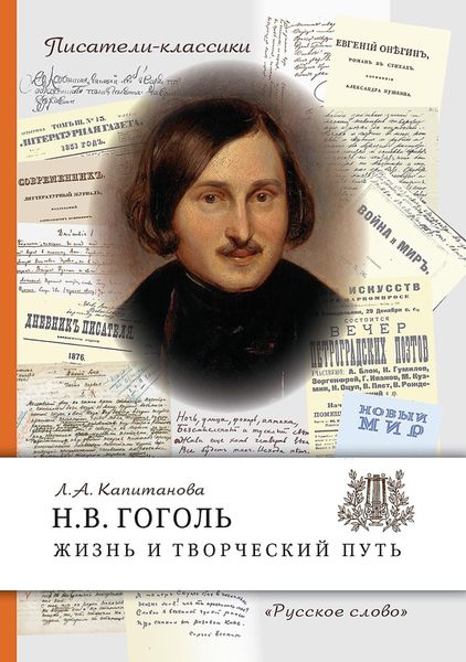 Обложка книги  «Н.В. Гоголь. Жизнь и творческий путь»