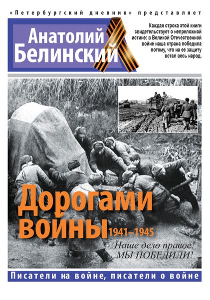 Обложка книги  «Дорогами войны. 1941-1945»