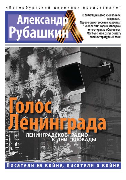 Обложка книги  «Голос Ленинграда. Ленинградское радио в дни блокады»