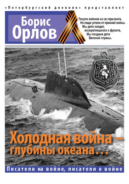Обложка книги  «Холодная война – глубины океана…»