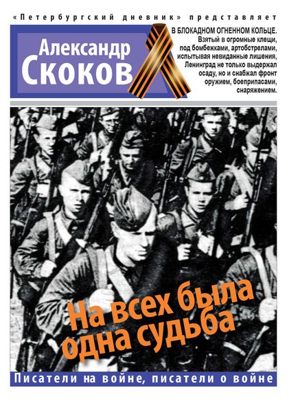 Обложка книги  «На всех была одна судьба»