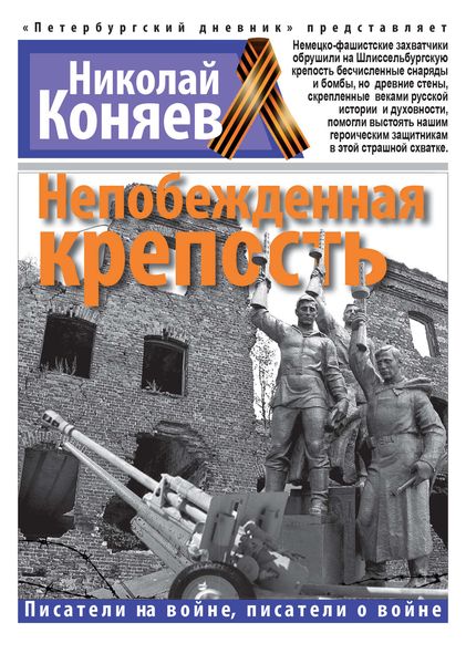 Обложка книги  «Непобежденная крепость»