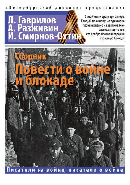 Обложка книги  «Повести о войне и блокаде»