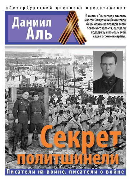 Обложка книги  «Секрет политшинели»