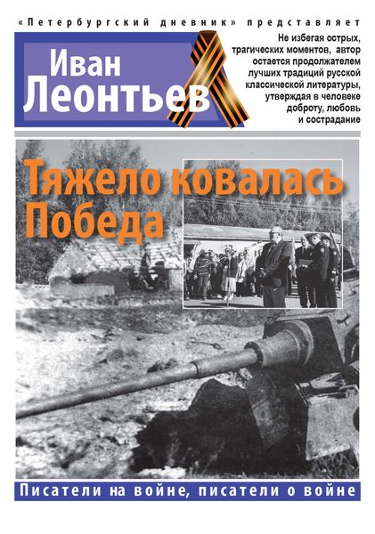 Обложка книги  «Тяжело ковалась Победа»