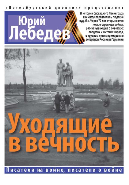 Обложка книги  «Уходящие в вечность»