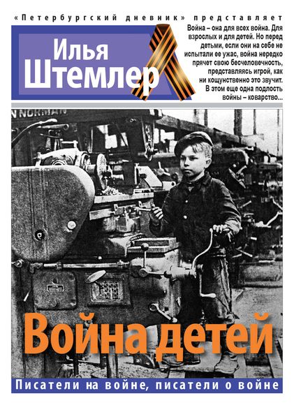 Обложка книги  «Война детей»